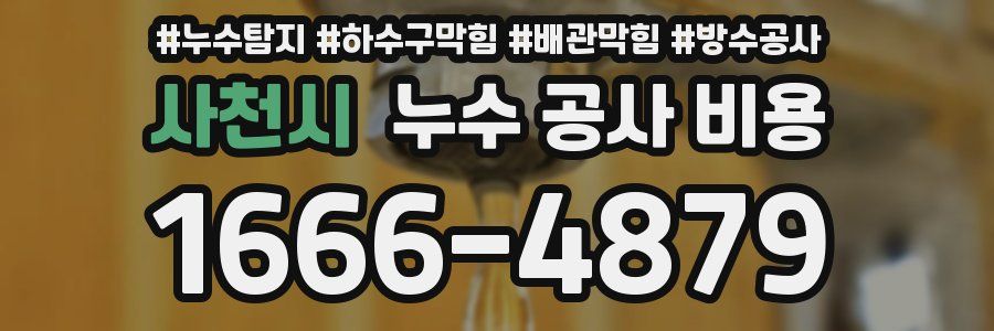 사천시 누수 공사 비용