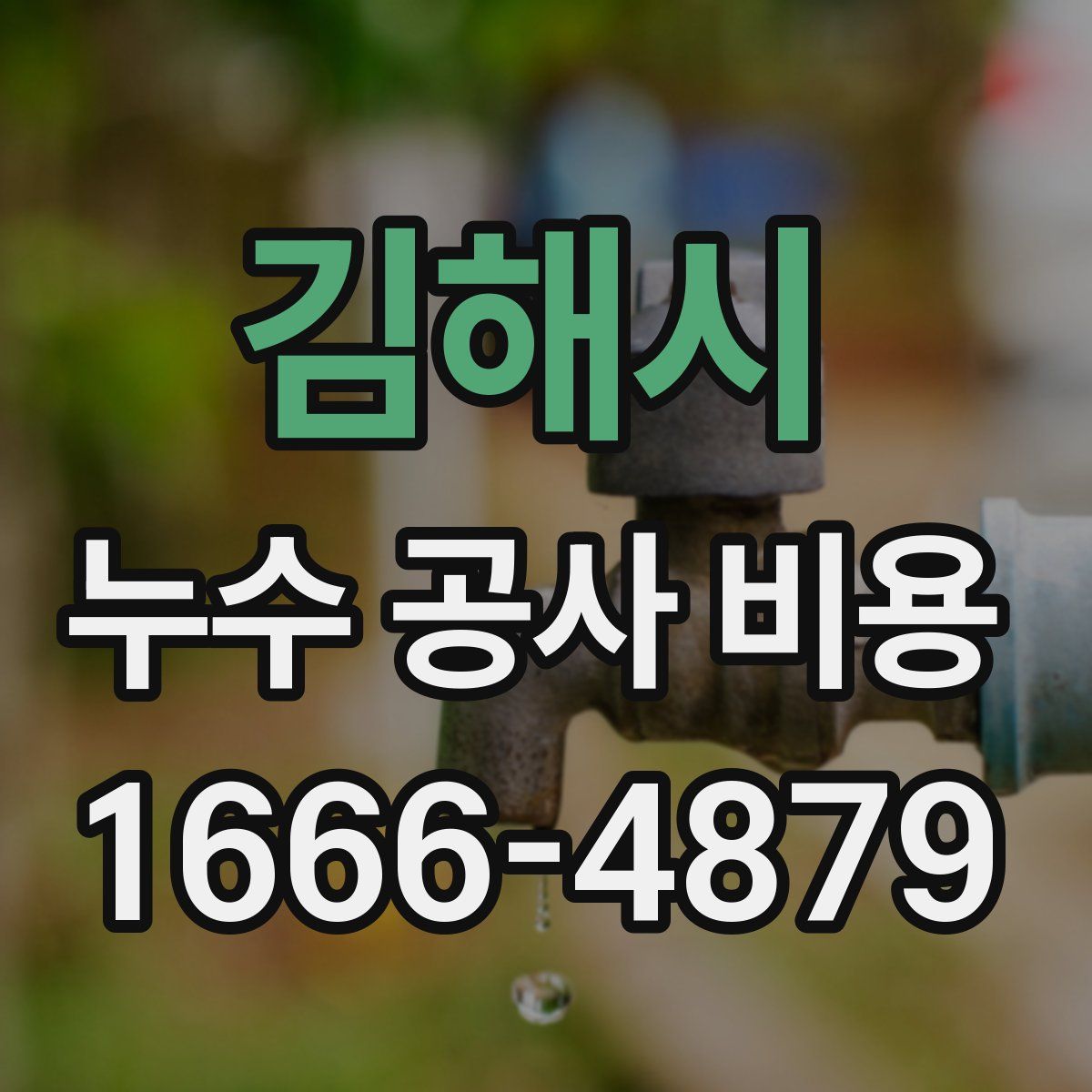 김해시 누수 공사 비용