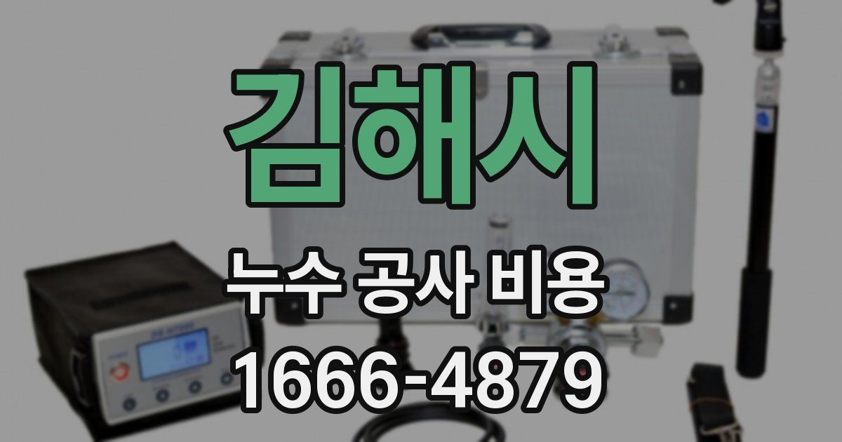 김해시 누수 공사 비용