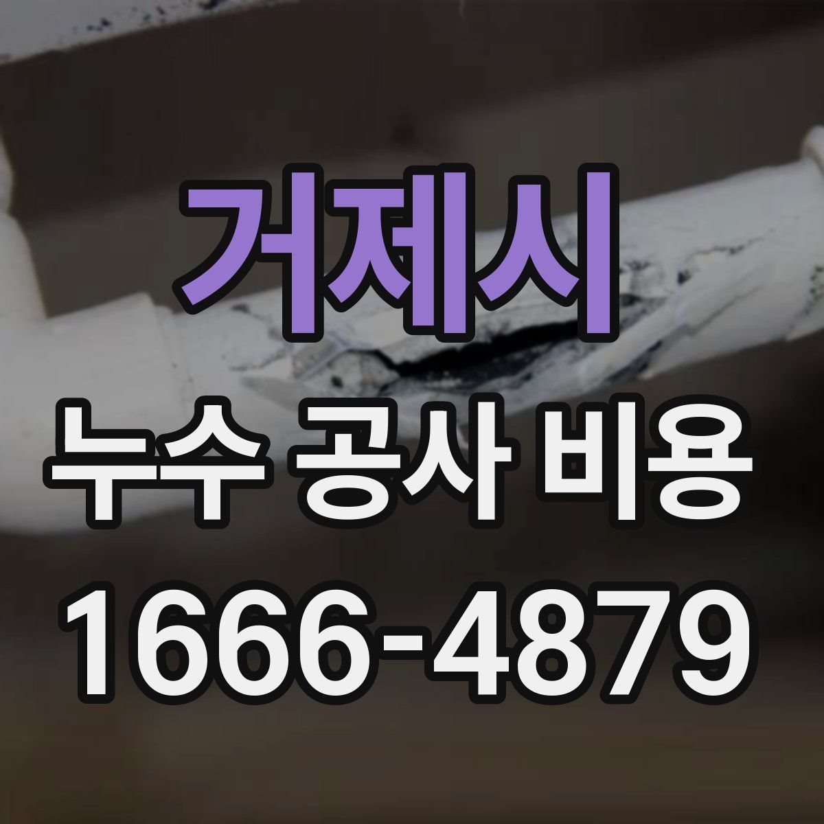 거제시 누수 공사 비용