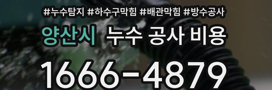 양산시 누수 공사 비용