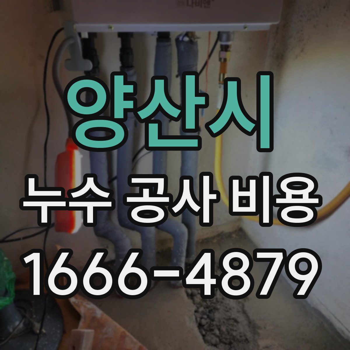 양산시 누수 공사 비용