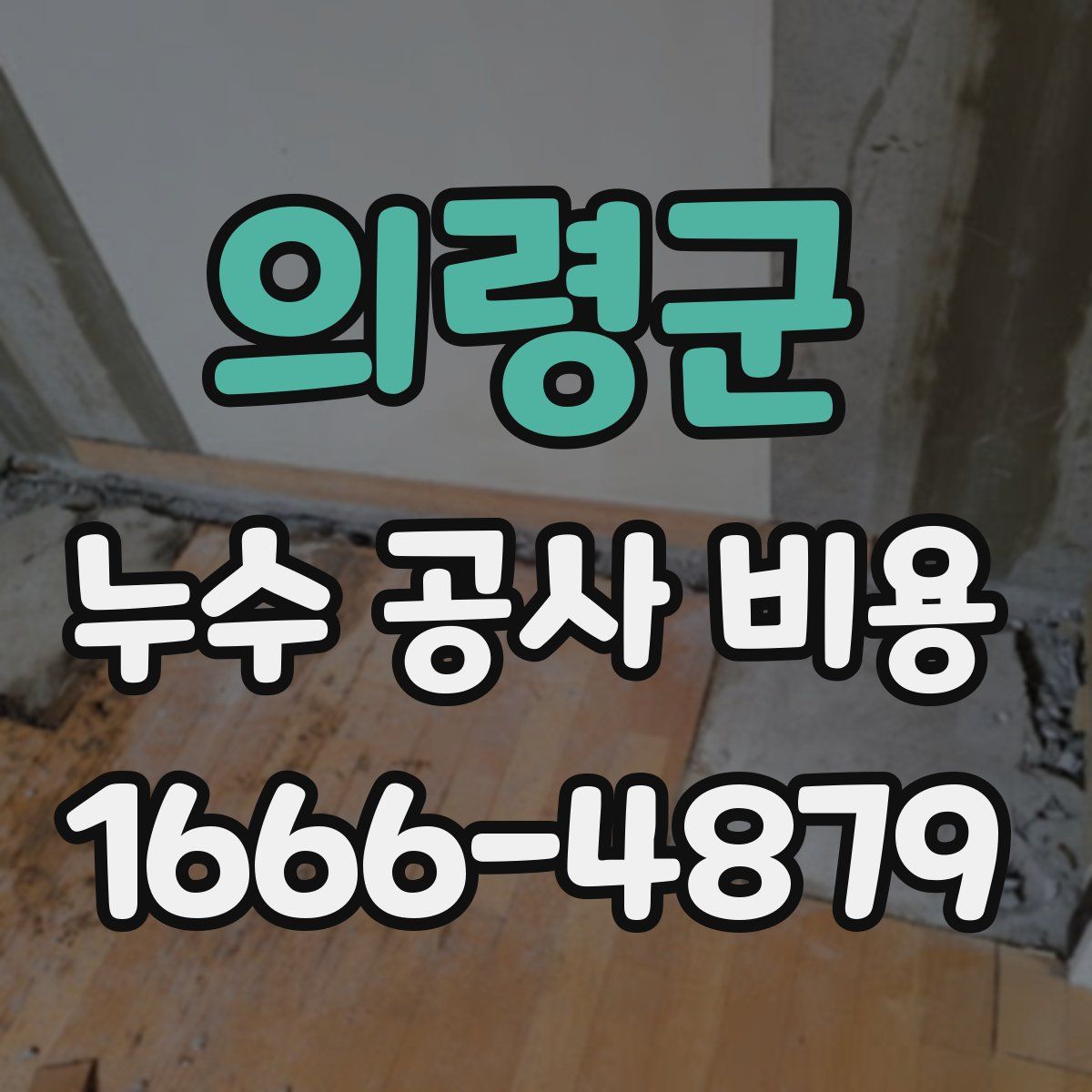 의령군 누수 공사 비용