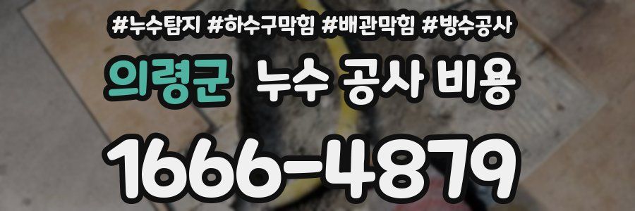 의령군 누수 공사 비용