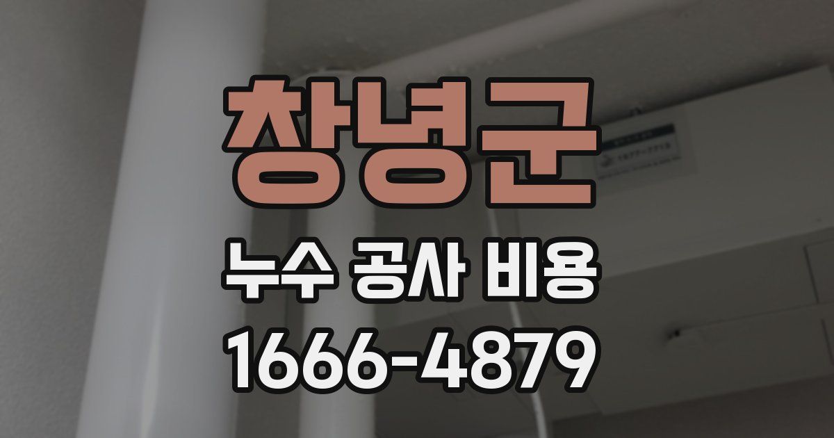 창녕군 누수 공사 비용