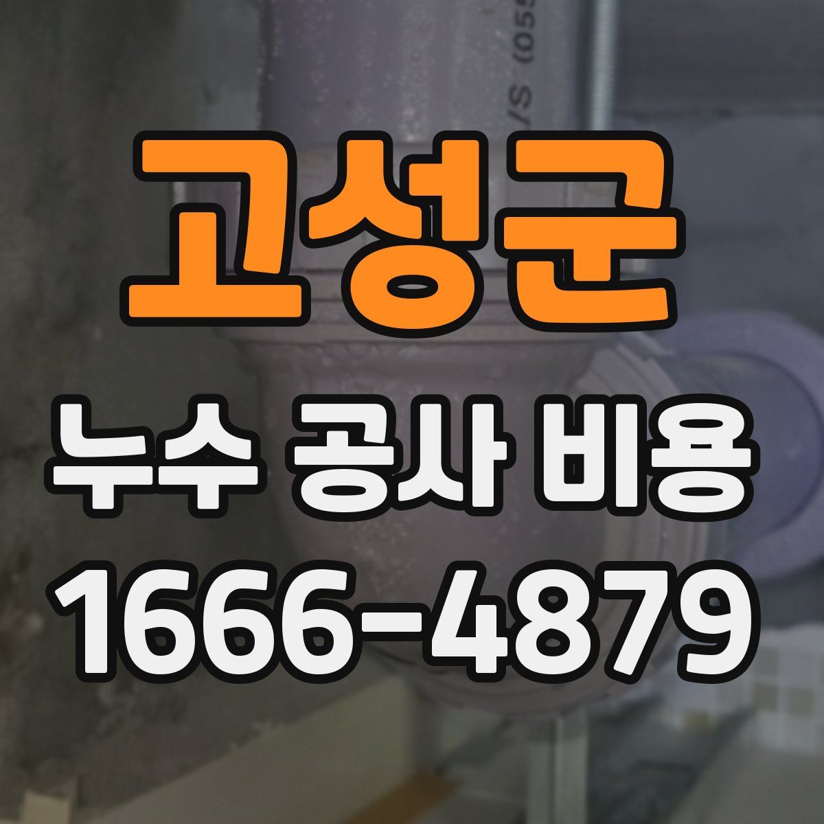 고성군 누수 공사 비용