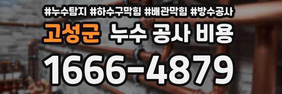 고성군 누수 공사 비용