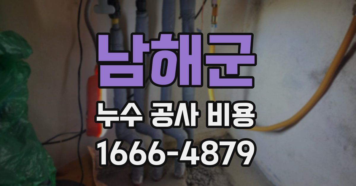 남해군 누수 공사 비용