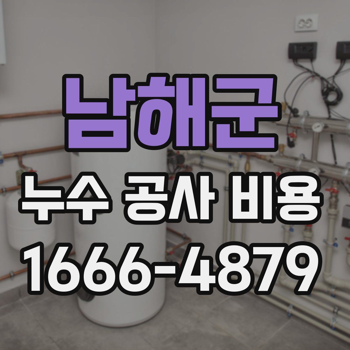 남해군 누수 공사 비용