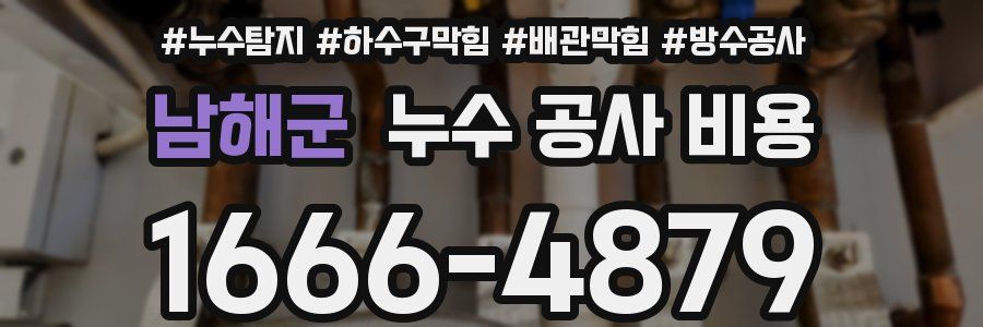 남해군 누수 공사 비용