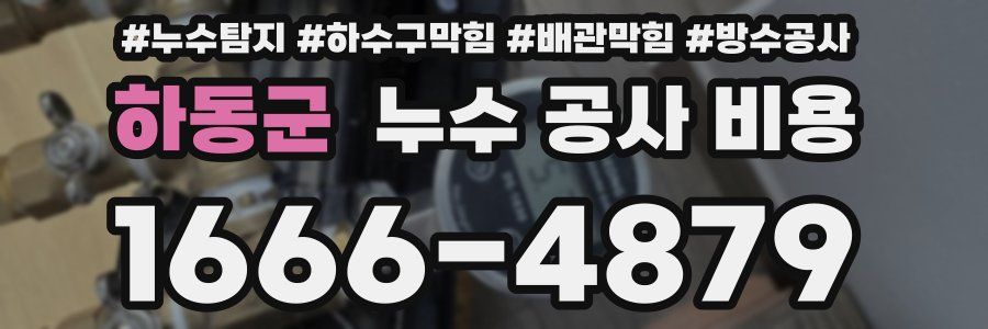하동군 누수 공사 비용