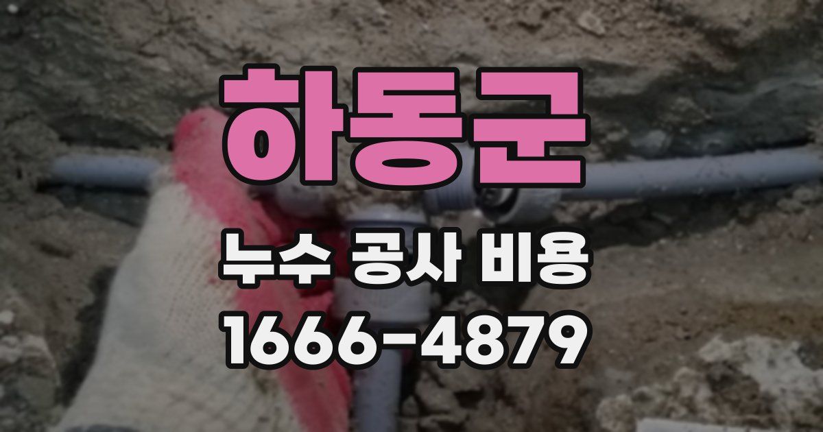 하동군 누수 공사 비용