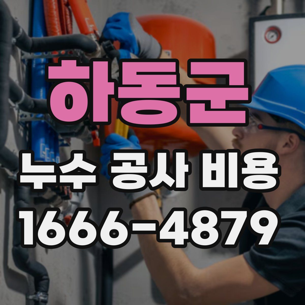 하동군 누수 공사 비용