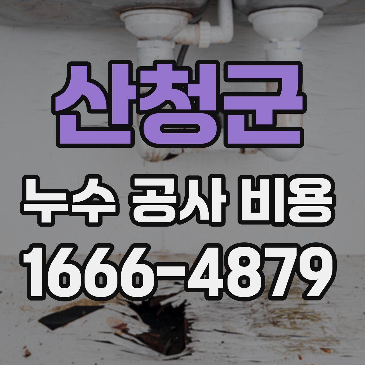 산청군 누수 공사 비용