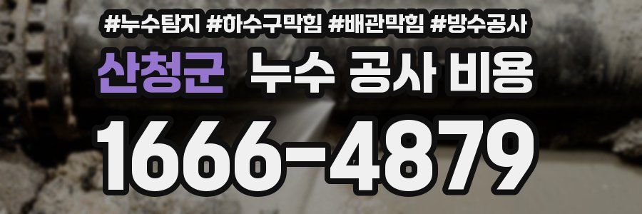 산청군 누수 공사 비용
