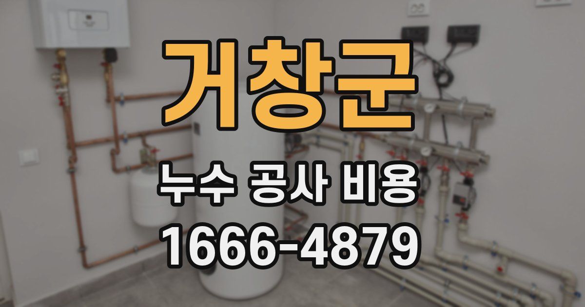 거창군 누수 공사 비용