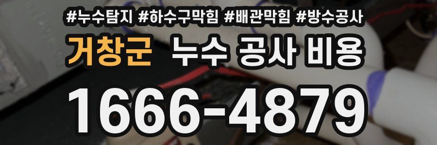 거창군 누수 공사 비용