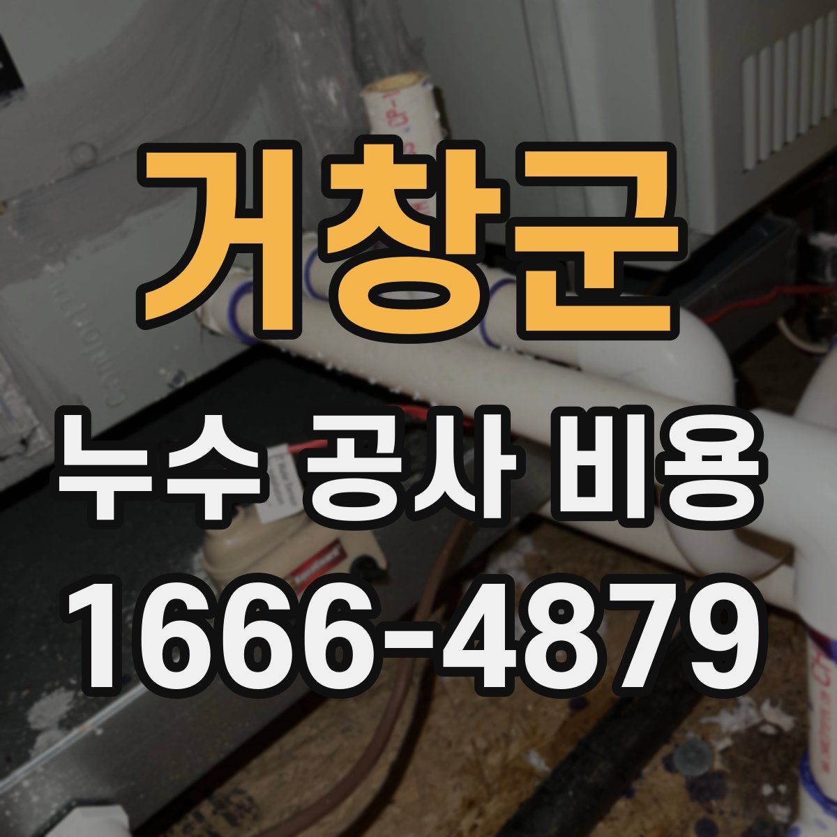 거창군 누수 공사 비용