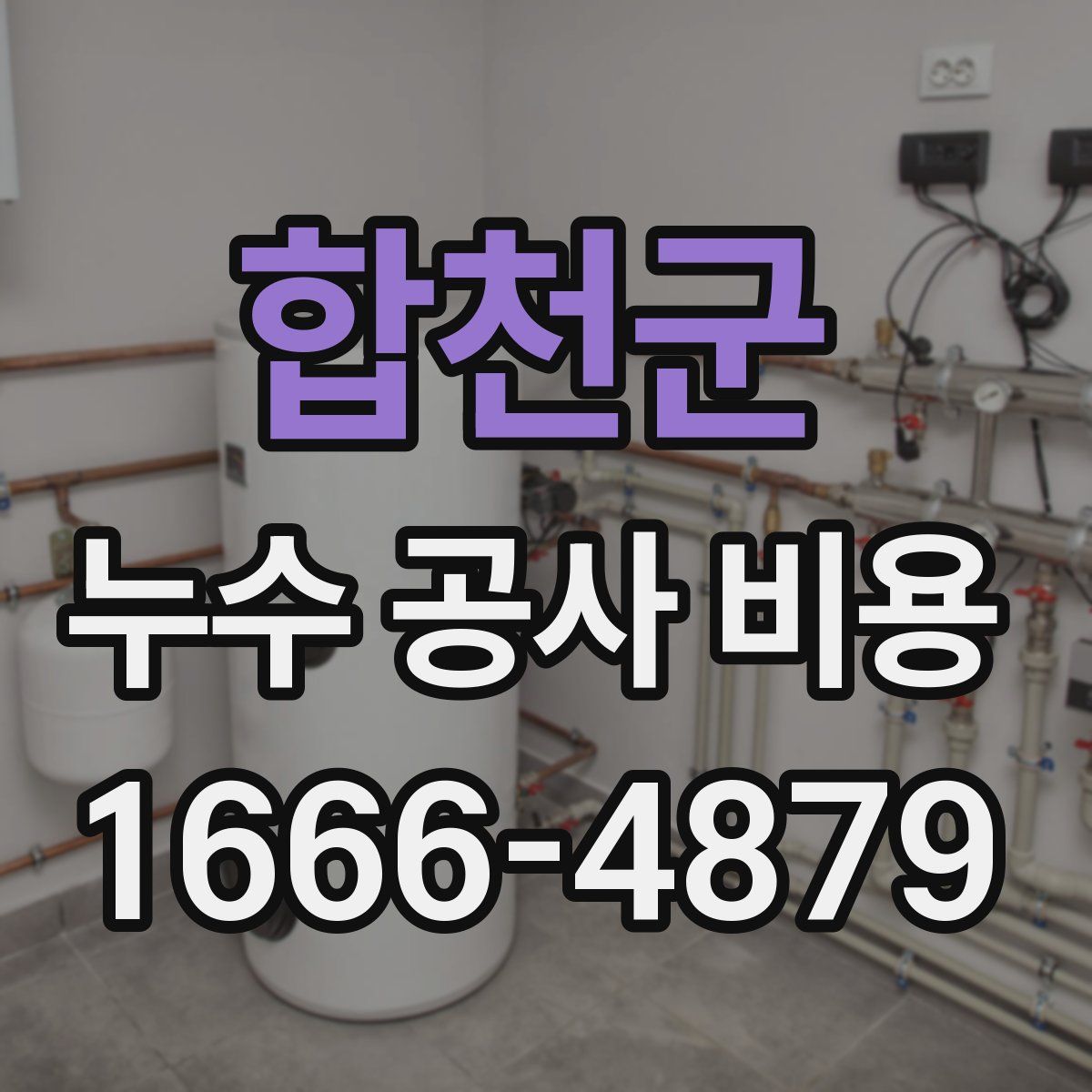 합천군 누수 공사 비용