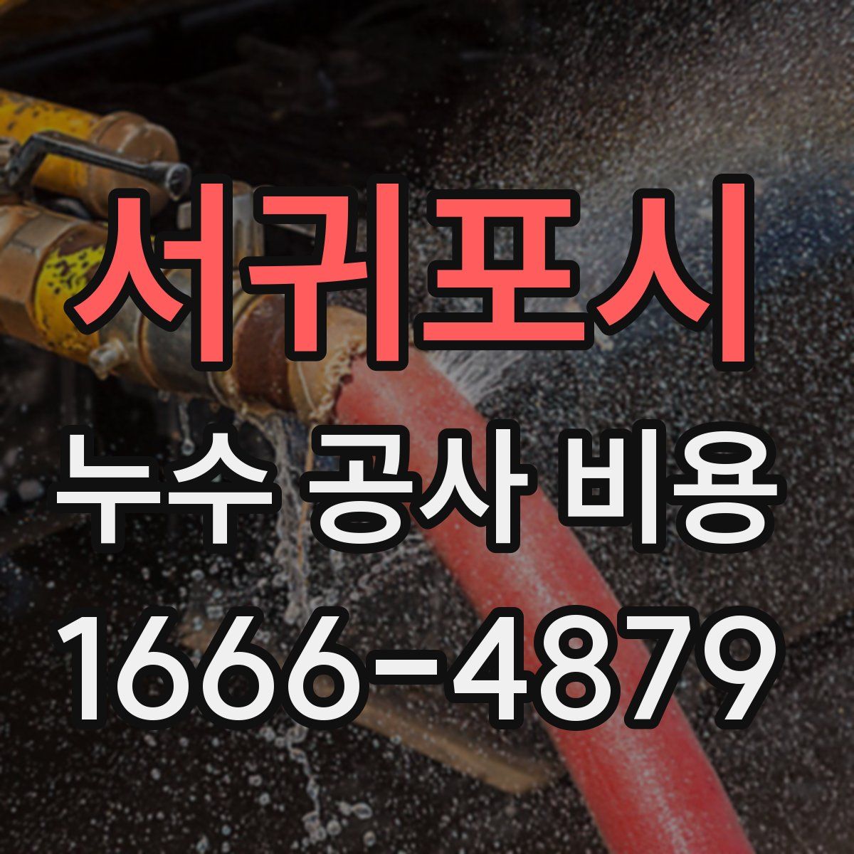 서귀포시 누수 공사 비용