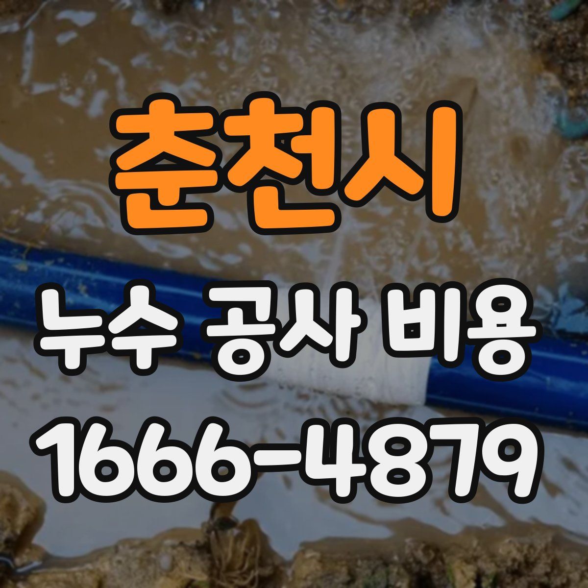 춘천시 누수 공사 비용