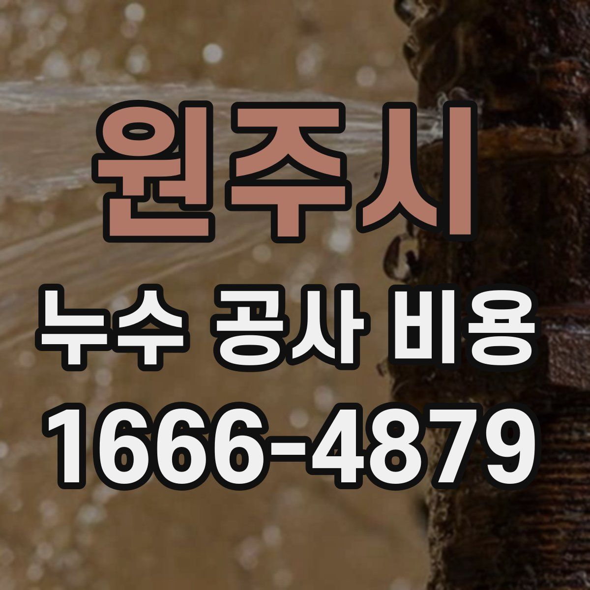 원주시 누수 공사 비용