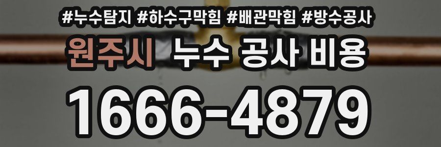원주시 누수 공사 비용