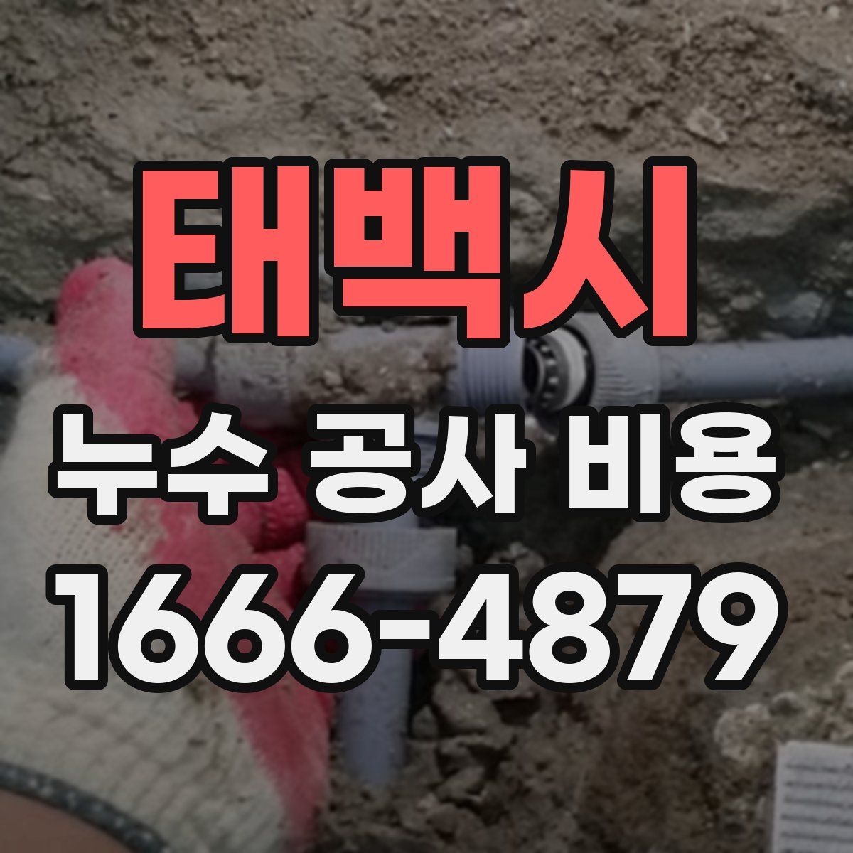 태백시 누수 공사 비용