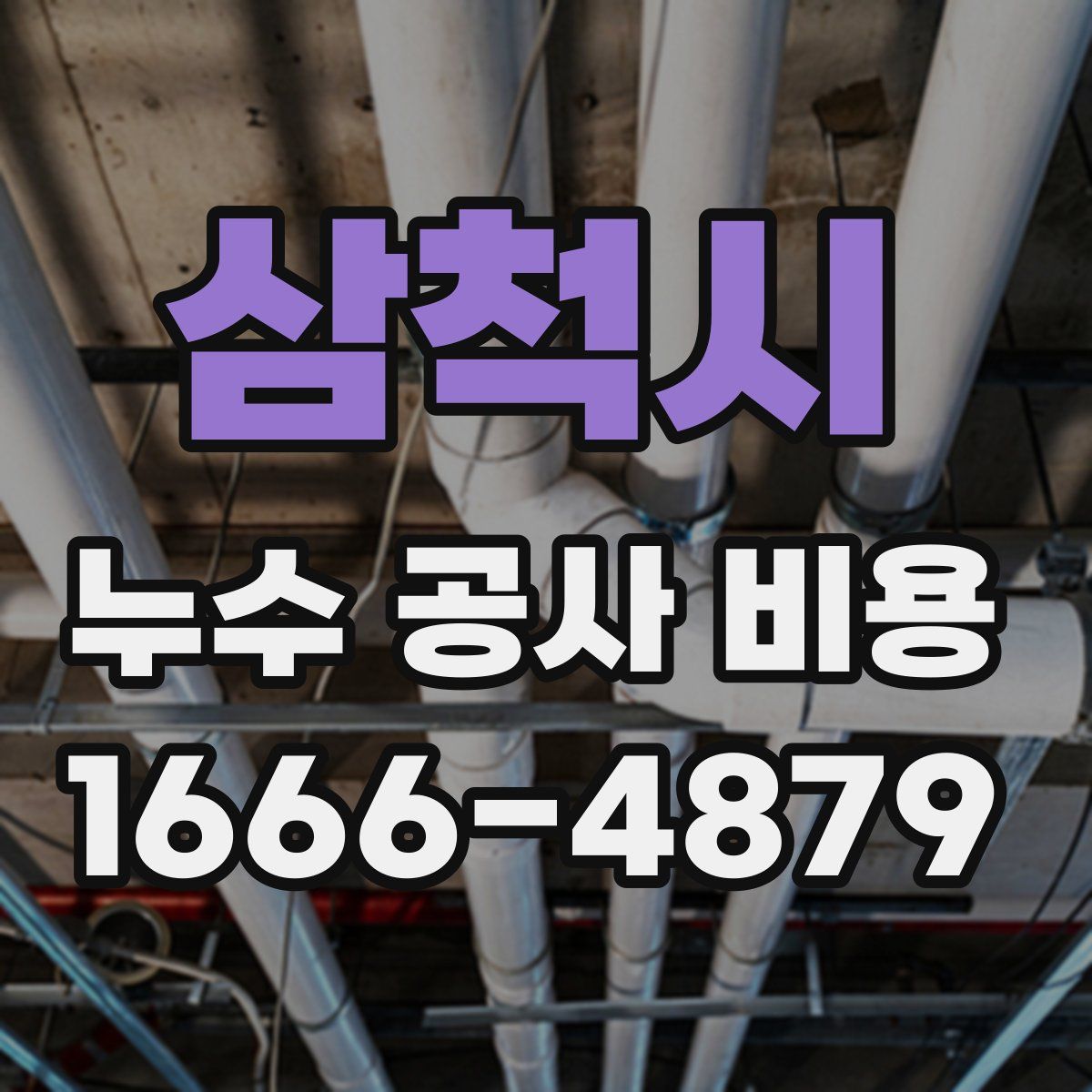 삼척시 누수 공사 비용