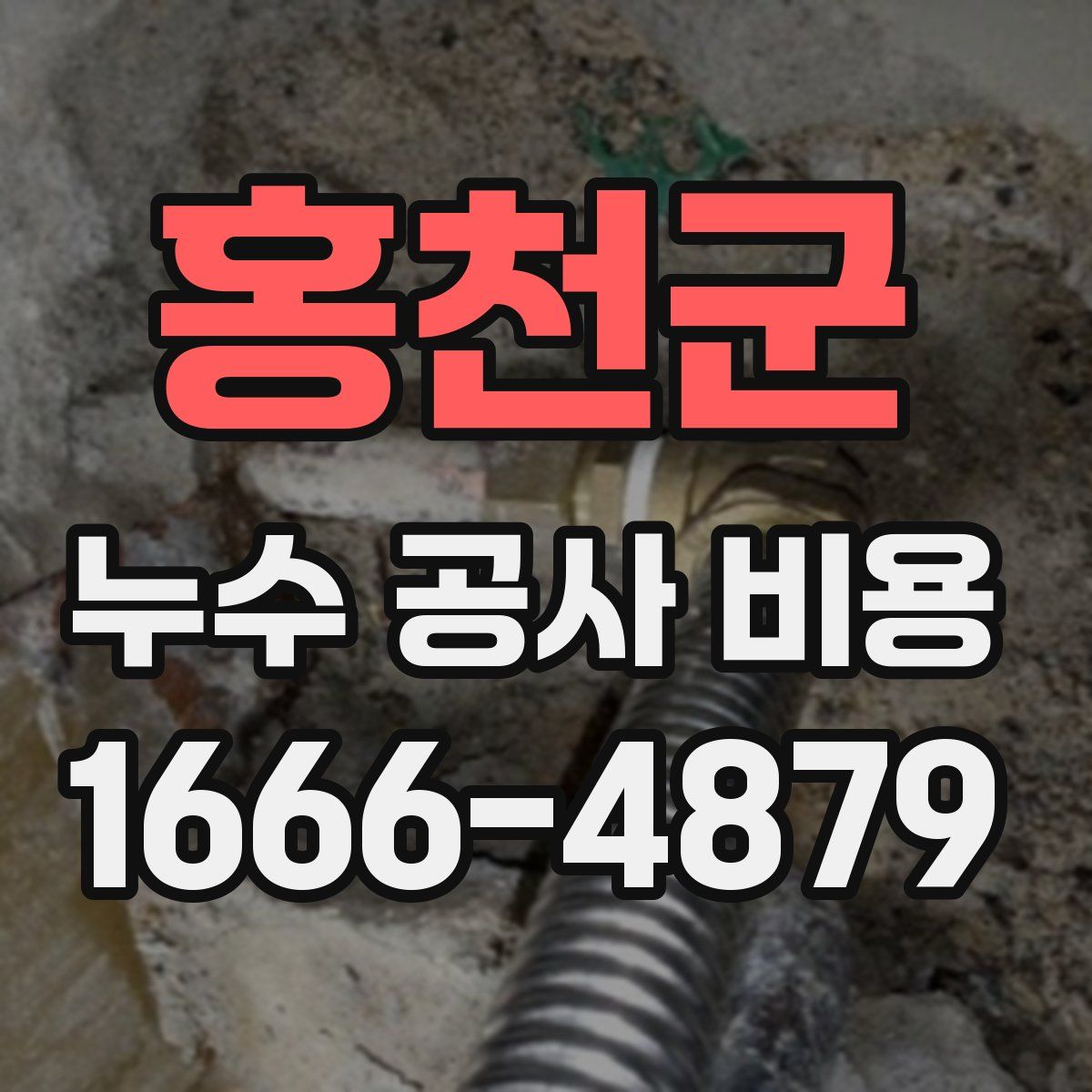 홍천군 누수 공사 비용