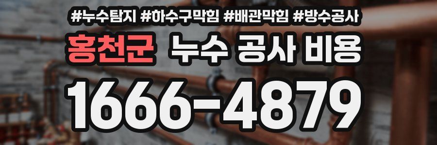 홍천군 누수 공사 비용