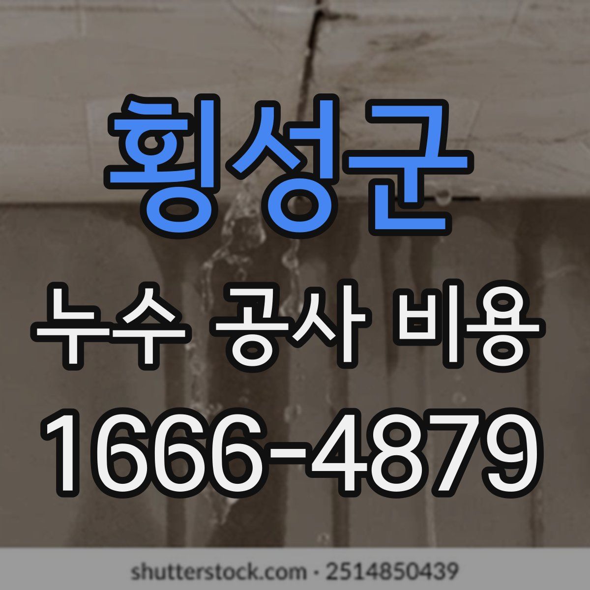 횡성군 누수 공사 비용