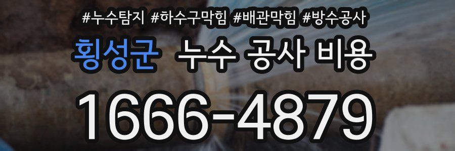 횡성군 누수 공사 비용