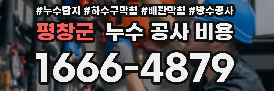 평창군 누수 공사 비용