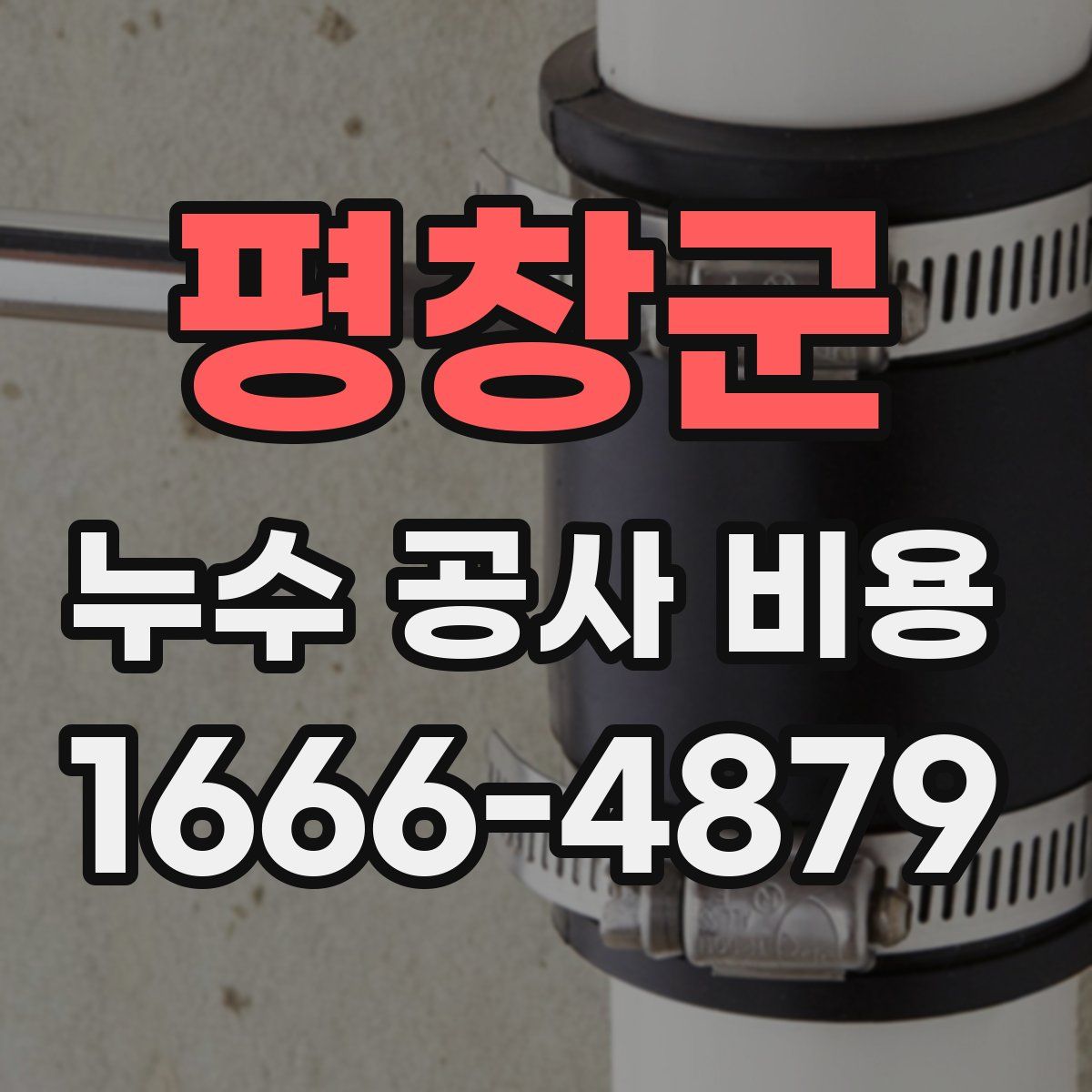 평창군 누수 공사 비용