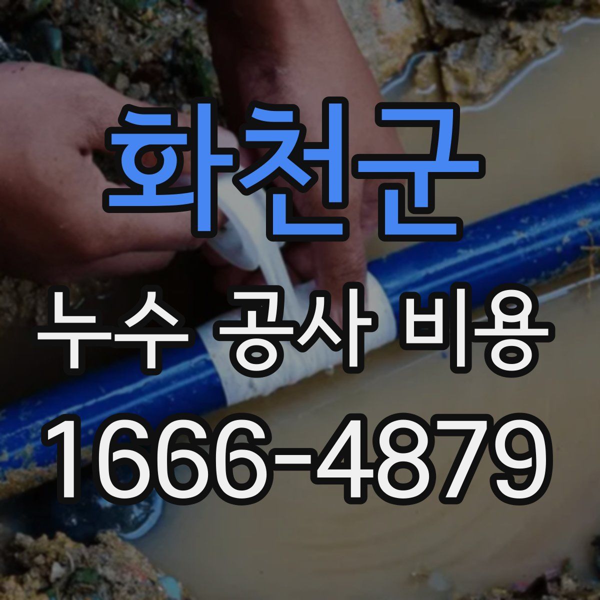 화천군 누수 공사 비용