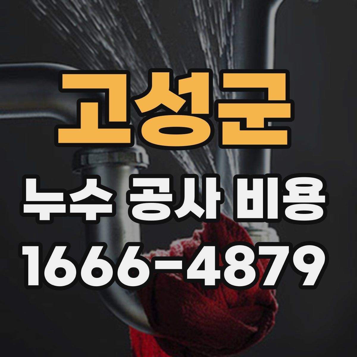 고성군 누수 공사 비용