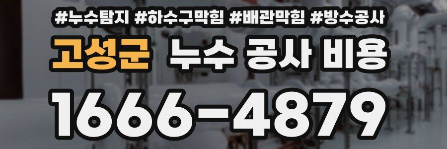고성군 누수 공사 비용