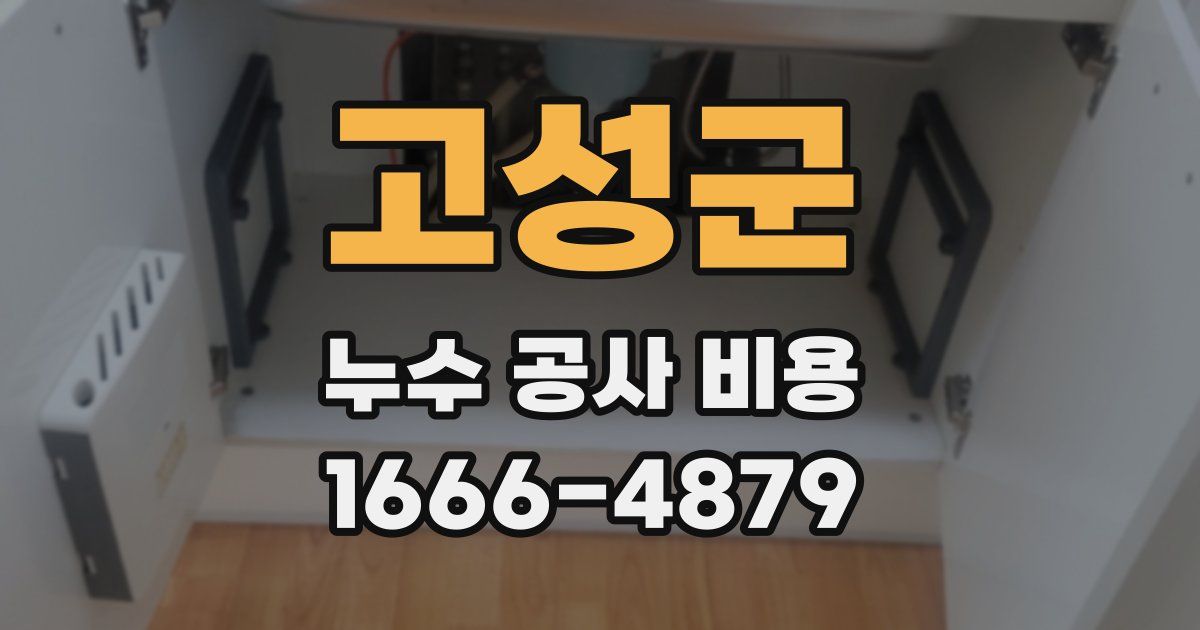 고성군 누수 공사 비용