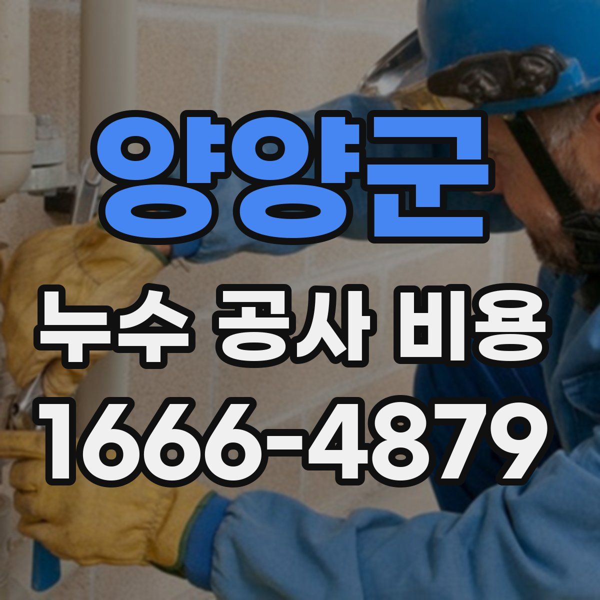 양양군 누수 공사 비용