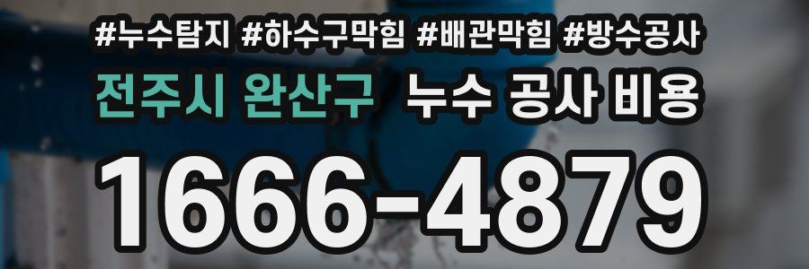 전주시 완산구 누수 공사 비용
