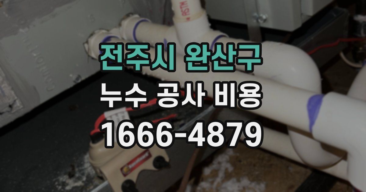 전주시 완산구 누수 공사 비용