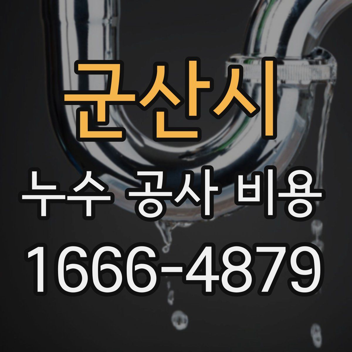 군산시 누수 공사 비용