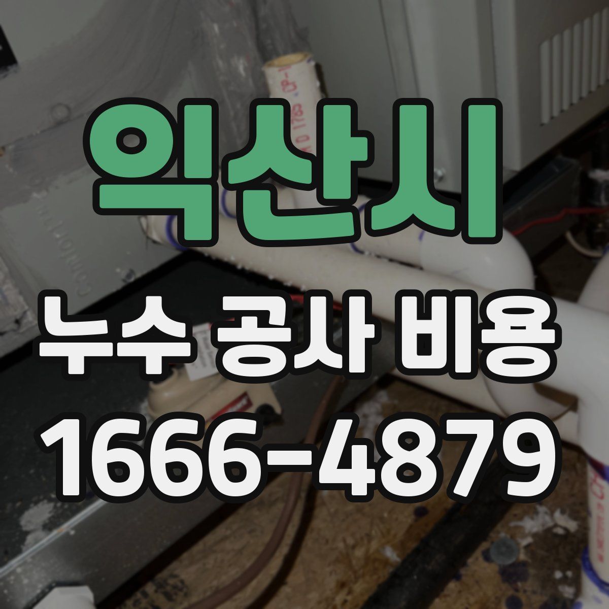 익산시 누수 공사 비용