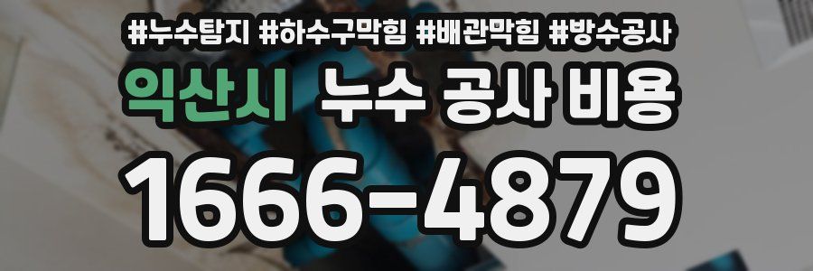 익산시 누수 공사 비용