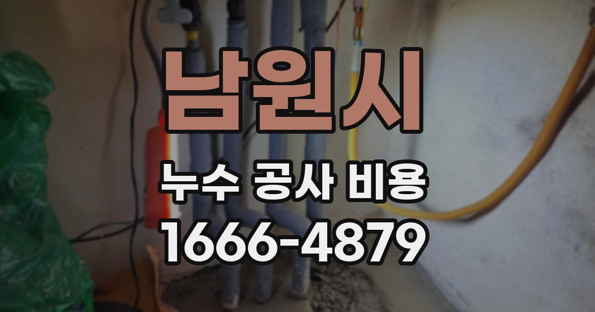 남원시 누수 공사 비용