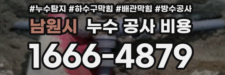 남원시 누수 공사 비용