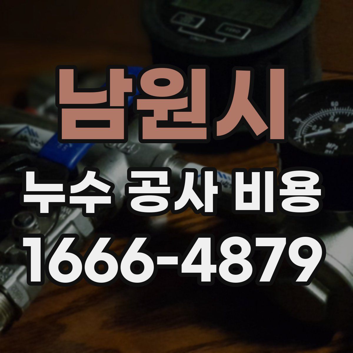남원시 누수 공사 비용