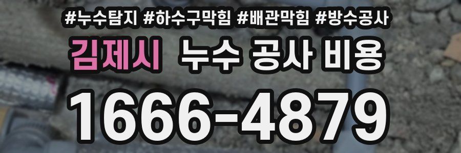 김제시 누수 공사 비용