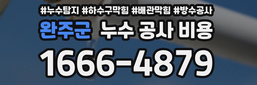 완주군 누수 공사 비용